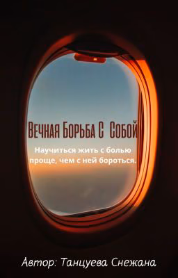 Вечная борьба с собой