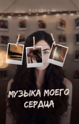 Музыка моего сердца