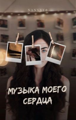 Музыка моего сердца