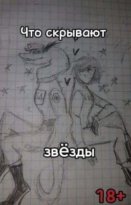 Что скрывают звёзды