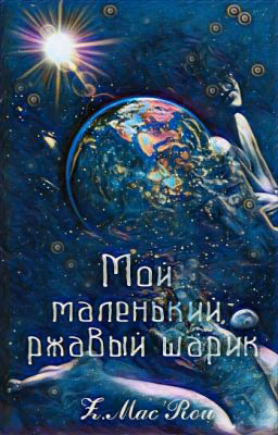 Мой маленький ржавый шарик