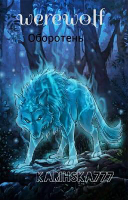 Оборотень