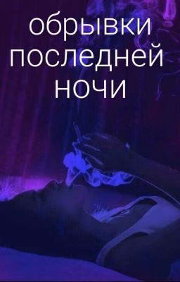 Обрывки последней ночи