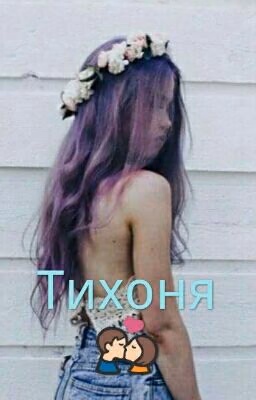 Тихоня💏