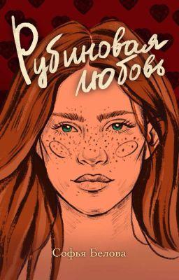 Рубиновая любовь