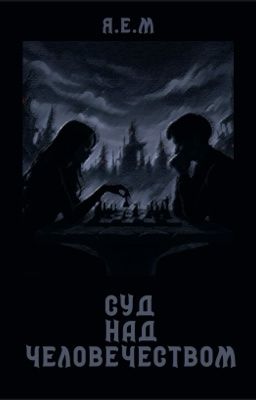 Суд над человечеством