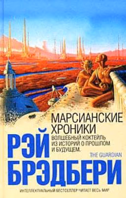 Рэй Брэдбери-Марсианские хроники