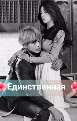 🌺Единственная🌺