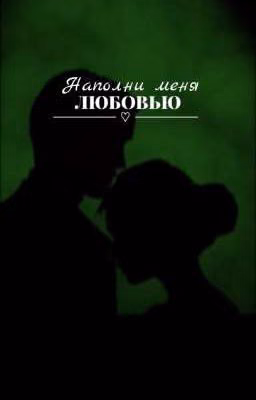 Наполни меня любовью | Драко Малфой 