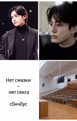 Нет смазки - нет секса