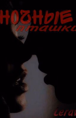 Ночные пташки