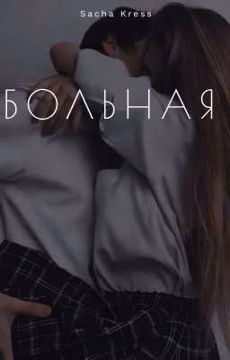 Больная