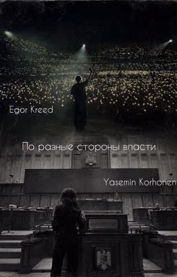 По разные стороны власти // Егор Крид