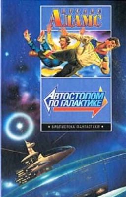 Дуглас Адамс 