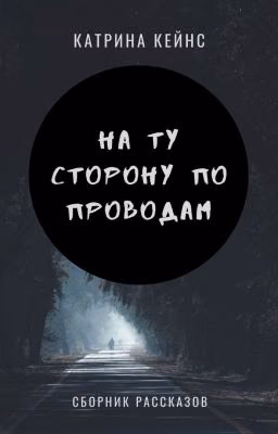 На ту сторону по проводам