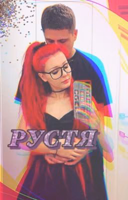 ~РУСТЯ~