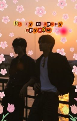 •По ту сторону дружбы•