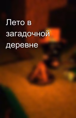 Лето в загадочной деревне