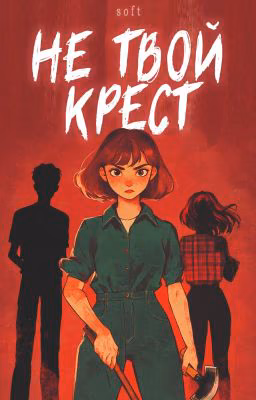 Не твой крест