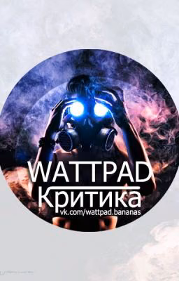 Критика и рецензии[ОТКРЫТО]