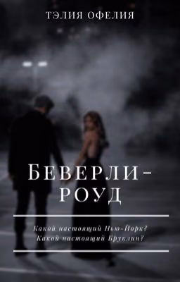 Беверли-роуд