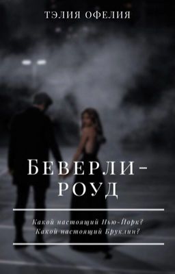 Беверли-роуд