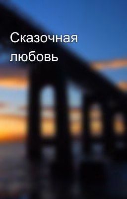 Сказочная любовь