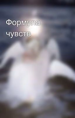 Формула чувств