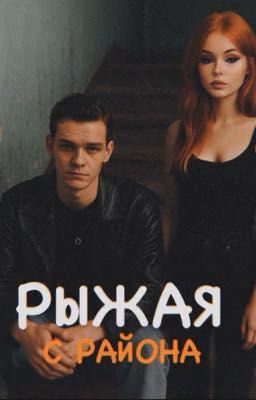 РЫЖАЯ С РАЙОНА