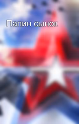 Папин сынок