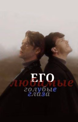 его Любимые голубые Глаза.