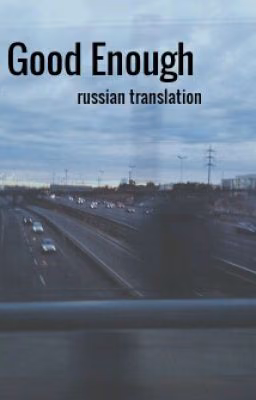 Good Enough l.h. [russian translation]
