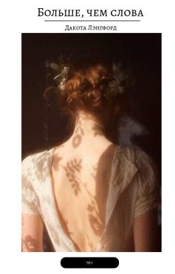 Больше, чем слова