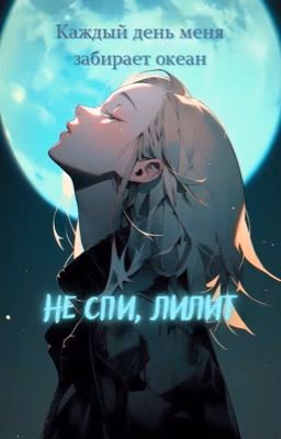 Не спи, Лилит 