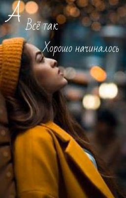 а всё так хорошо начиналось