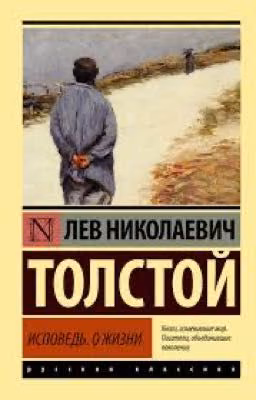 Исповедь. О жизни. Лев Николаевич Толстой