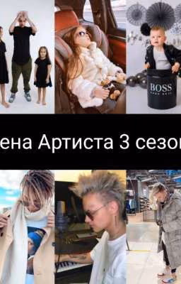 Жена Артиста