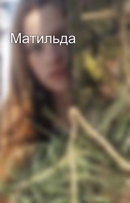 Матильда