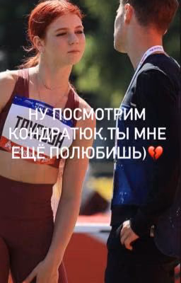 Ну посмотрим,Кондратюк,ты меня ещё полюбишь)💔
