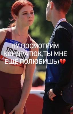 Ну посмотрим,Кондратюк,ты меня ещё полюбишь)💔