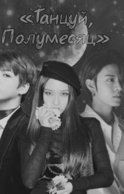 «Танцуй, Полумесяц» [Редакция] 