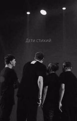 Дети стихий