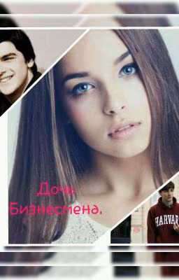 Дочь Бизнесмена
