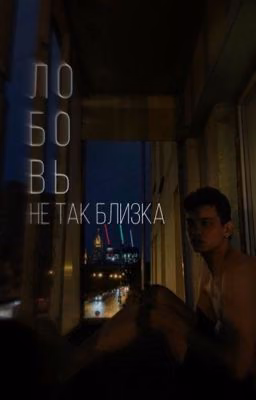 любовь не так близка|Турбо