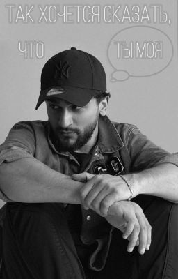 Так хочется сказать, что ты моя...