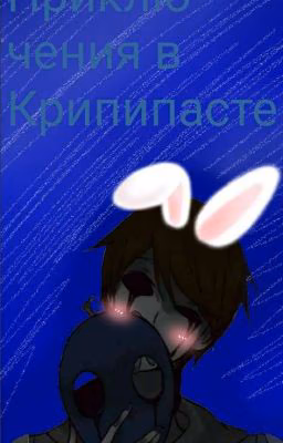 приключения в крипипасте
