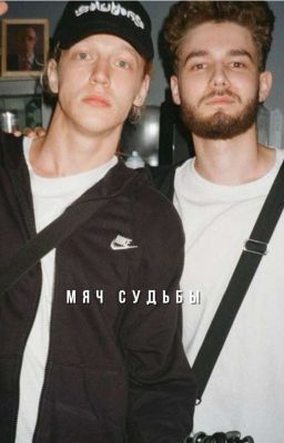 Мяч судьбы. | Парадеевич и Куертов.