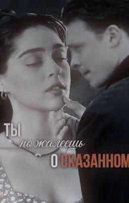 Ты пожалеешь о сказанном