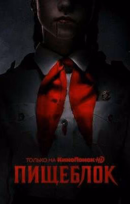 Пищеблок