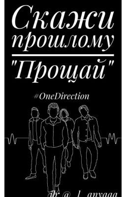Скажи прошлому "Прощай"/ 18+